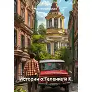 Постер книги Истории о Теленке и К.