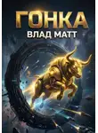 Влад Матт - Гонка