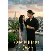 Постер книги Лимонный вор