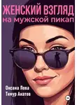 Оксана Лова - Женский взгляд на мужской пикап