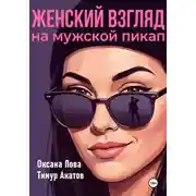 Постер книги Женский взгляд на мужской пикап
