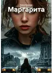 Елена Крылова - Маргарита