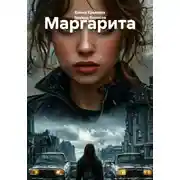 Постер книги Маргарита