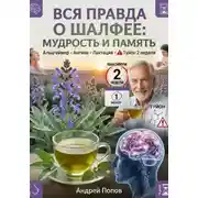 Постер книги Вся правда о шалфее: мудрость и память