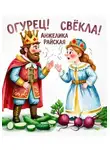 Анжелика Райская - Огурец! Свёкла!