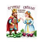 Постер книги Огурец! Свёкла!