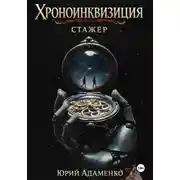 Постер книги Хроноинквизиция. Стажёр