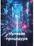 Владимир Кос - Нулевая процедура
