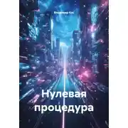 Постер книги Нулевая процедура
