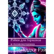 Постер книги Рэйки для гормонов и позвоночника