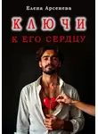 Елена Арсенева - Ключи к Его Сердцу