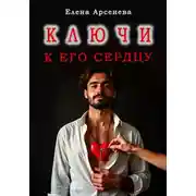 Постер книги Ключи к Его Сердцу