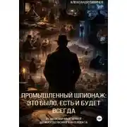 Постер книги Промышленный шпионаж: это было, есть и будет всегда. От шелковичных червей до искуссственного интеллекта.