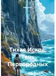 Alex Curtis - Тихая Искра: Тень Первородных