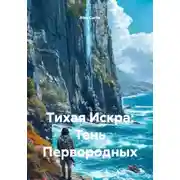 Постер книги Тихая Искра: Тень Первородных