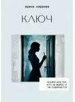 Ирина Киреева (Час 05) - Ключ