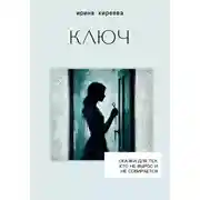 Постер книги Ключ