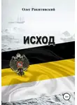 Олег Ракитянский - Исход