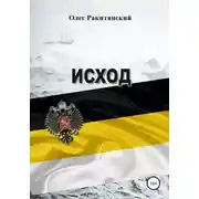 Постер книги Исход