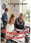 Александр Гарцев - Октябрьский проспект