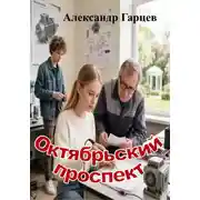 Постер книги Октябрьский проспект