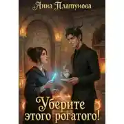 Постер книги Уберите этого рогатого!