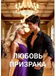 Мэри Морган - Любовь призрака