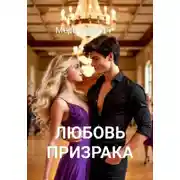 Постер книги Любовь призрака