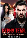 Лена Голд - Верну тебя, бывшая жена
