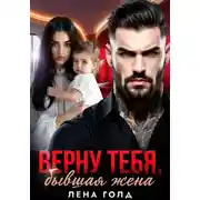 Постер книги Верну тебя, бывшая жена
