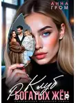 Анна Гром - Клуб рогатых жён