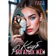 Постер книги Клуб рогатых жён