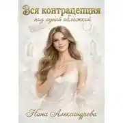 Постер книги Вся контрацепция под одной обложкой