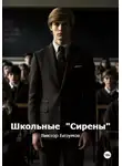 Виктор Безумов - Школьные Сирены