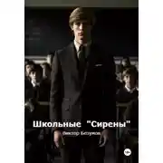 Постер книги Школьные Сирены