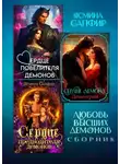 Ясмина Сапфир - Любовь высших демонов. Сборник из 3 книг