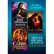 Постер книги Любовь высших демонов. Сборник из 3 книг