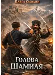 Павел Смолин - Голова Шамиля