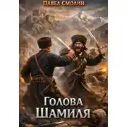 Постер книги Голова Шамиля