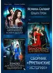 Ясмина Сапфир - Рретанские истории. Сборник из 3 книг