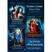 Постер книги Рретанские истории. Сборник из 3 книг