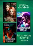 Ясмина Сапфир - Мельранские истории. Сборник из 3 книг