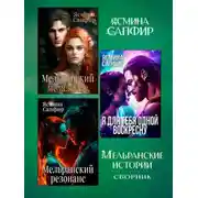 Постер книги Мельранские истории. Сборник из 3 книг