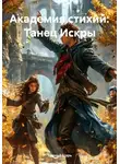 Тёмный Царь - Академия стихий: Танец Искры