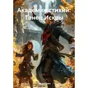 Постер книги Академия стихий: Танец Искры