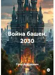 Гоча Пасиешвили - Война башен. 2030