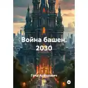 Постер книги Война башен. 2030