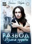 Василина Лебедева - Развод. Излом судьбы