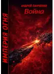 Андрей Панченко - Война
