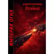 Постер книги Война